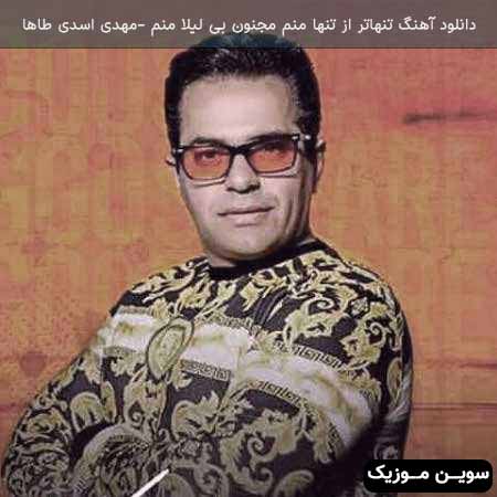 دانلود اهنگ تنهاتر از تنها منم مجنون بی لیلا منم مهدی اسدی طاها